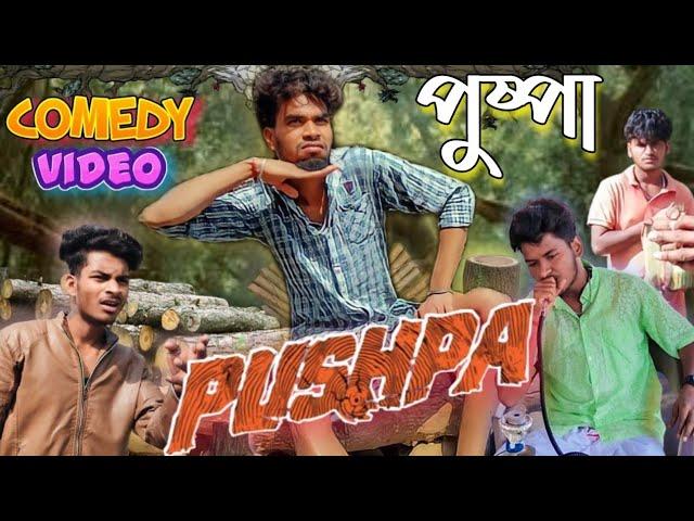 পুষ্পা  || Pushpa Spoof Comedy video ||  | Bong Luchcha | Bong Luchcha video|| BL ||