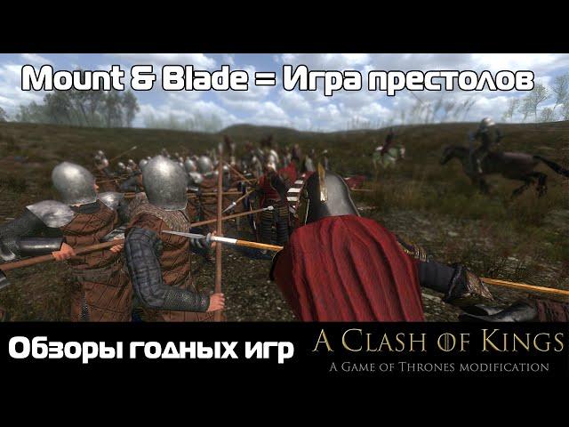 Обзоры годных игр: Mount & Blade: Clash of Kings mod ( Игра престолов мод)