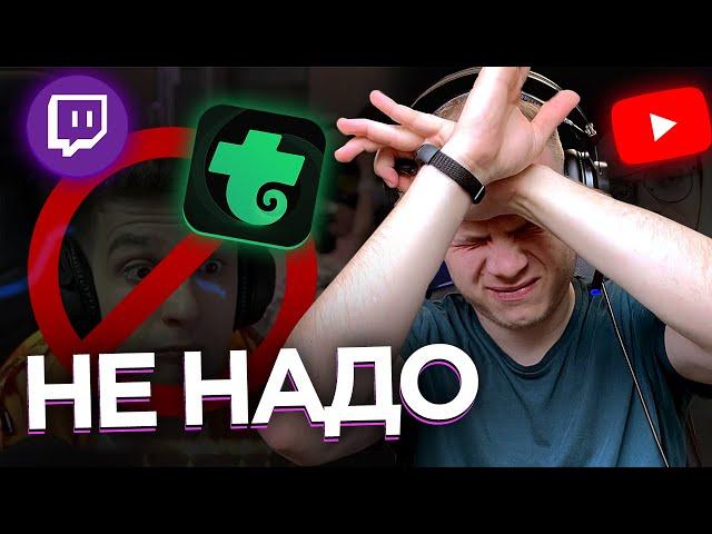 СОВЕТЫ СТРИМЕРАМ TROVO, YOUTUBE, TWITCH НЕ НАДО ИХ ВОСПРИНИМАТЬ ОДНОЗНАЧНО