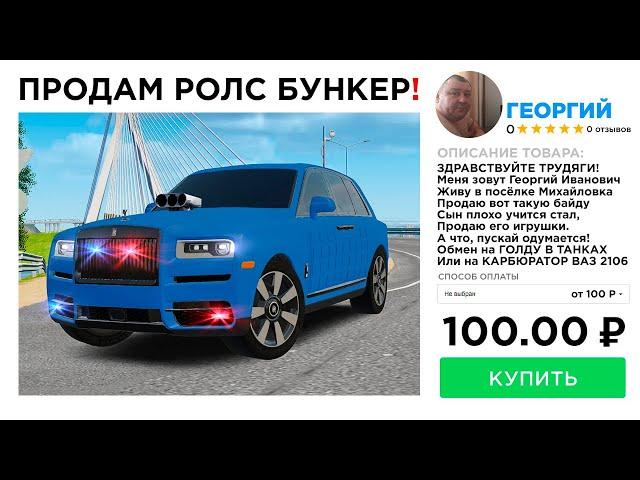 ПРОДАЛ ROLLS ROYCE BUNKER за 100 РУБЛЕЙ  в GTA RADMIR RP