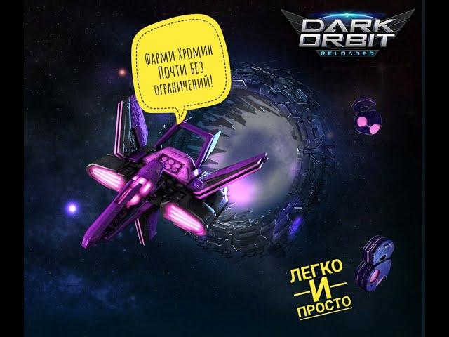 DarkOrbit Фарм хромина Баг в порту Зета Выжимаем с порта максимум!!!