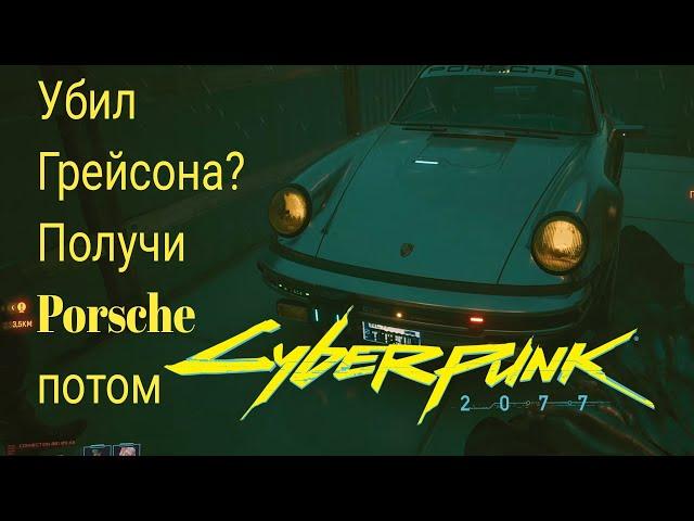 Cyberpunk 2077 Как получить Porsche 911 Сильверхенда, если вы убили Грейсона.