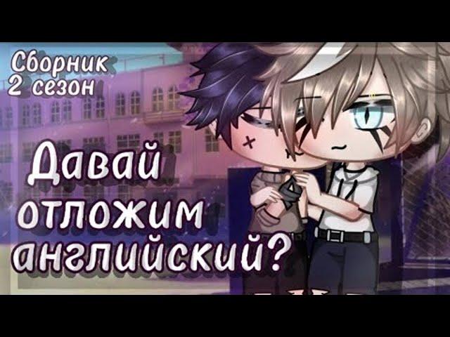 Давай отложим английский? | Озвучка Сериала | ВСЕ СЕРИИ | Gacha life