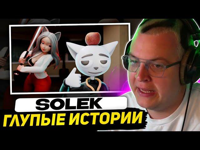 ПЯТЁРКА СМОТРИТ - 1 Час Глупых Историй | Реакция на Солек/Solek