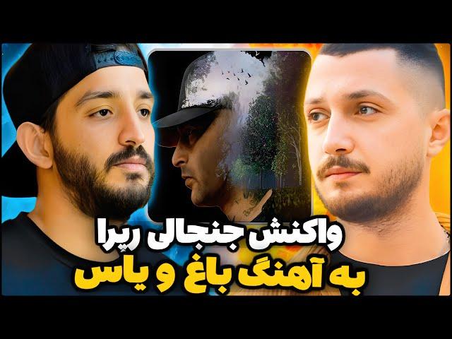 واکنش رپرها به آهنگ جدید یاس "ترک باغ" بعد از سه سال 