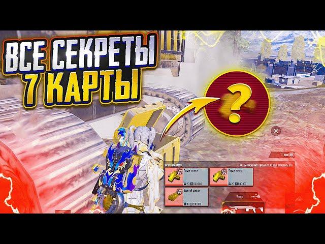 ВСЕ СЕКРЕТЫ 7 КАРТЫ? ТАЙНЫЕ МЕСТА И ФИШКИ В МЕТРО РОЯЛЬ, METRO ROYALE, PUBG MOBILE КАК ПОДНЯТЬСЯ?