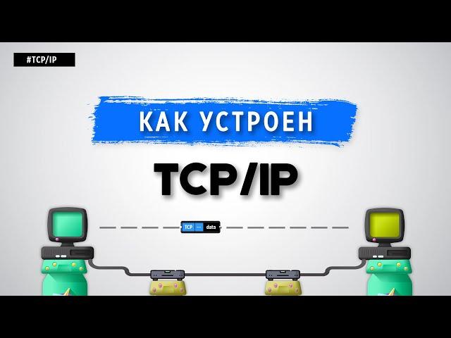 КАК УСТРОЕН TCP/IP?