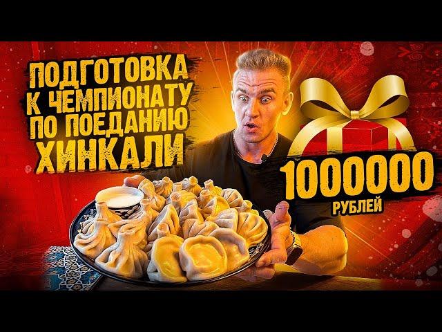 Подготовка к ЧЕМПИОНАТУ по поеданию ХИНКАЛИ . ПРИЗОВОЙ. ФОНД 1000000 рублей. Чайхана Сказка.