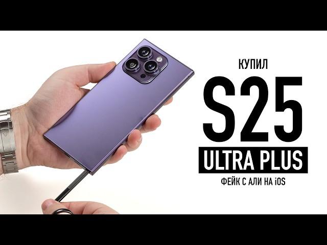 Купил S25 ULTRA PLUS с ALI на iOS!