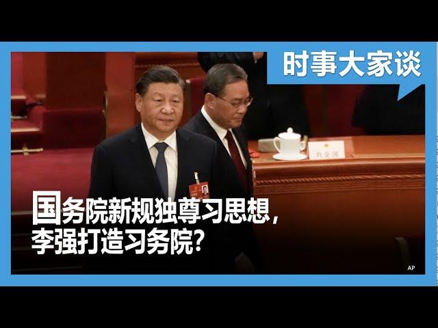 时事大家谈：国务院新规独尊习思想，李强打造习务院？