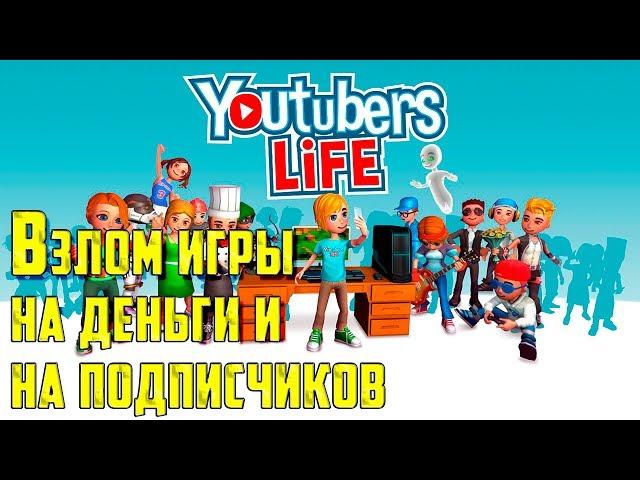 Чит на деньги для игры Youtubers Life. Взлом игры на деньги, подписчиков и на количество просмотров