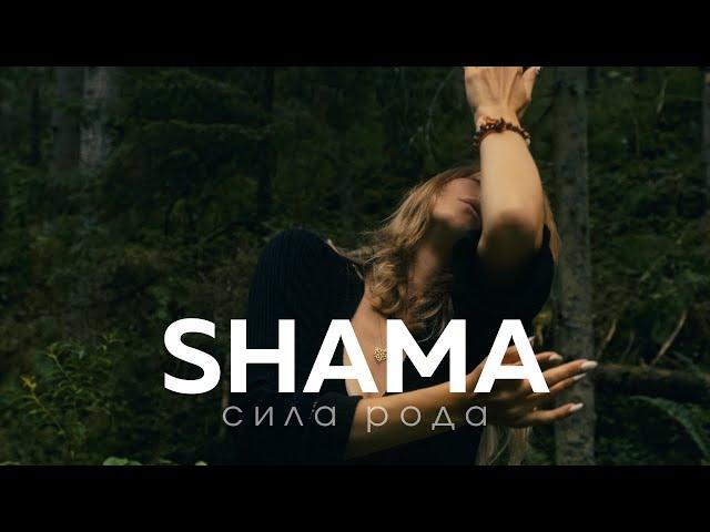 SHAMA - СИЛА РОДА