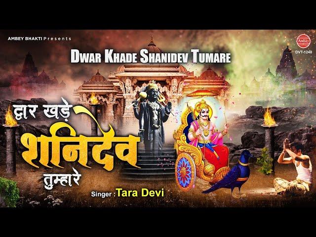 शनिवार स्पेशल | द्वार खडी शनिदेव तुम्हारे, कृपा करो शनि दया करो | Shani bhajan 2021 | Tara Devi