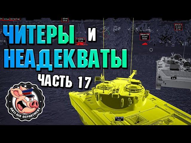 Читеры и НЕАДЕКВАТЫ War Thunder. Жалобы - Часть 17