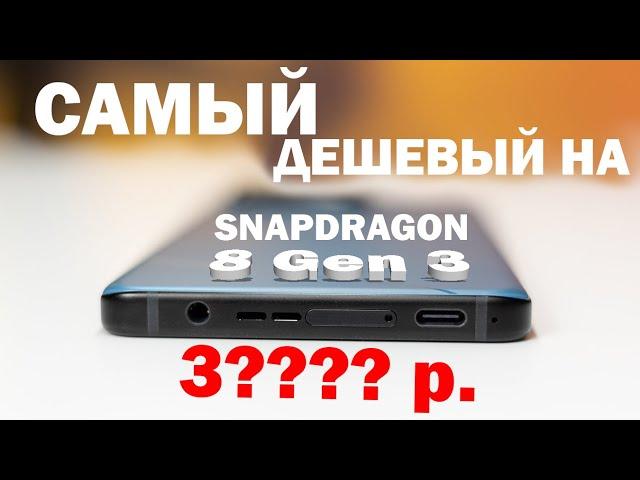 ТОП 5 САМЫХ ДЕШЕВЫХ НА SNAPDRAGON 8 Gen 3 РАСПРОДАЖА