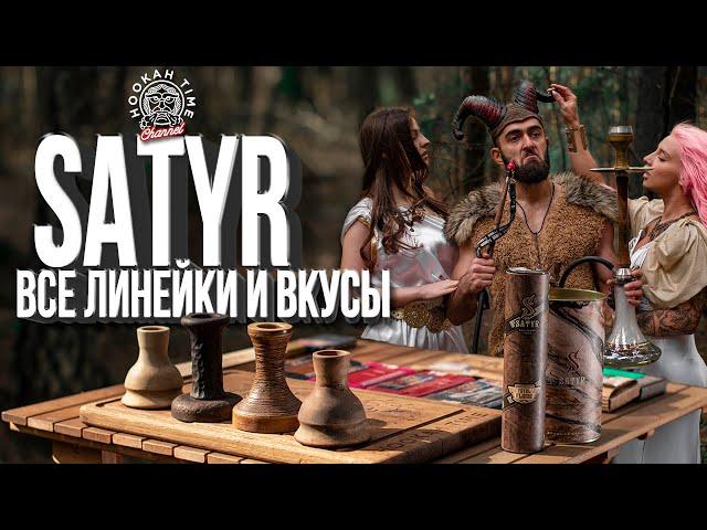 HT №185. Обзор на табак Satyr. Все линейки и топ вкусы!