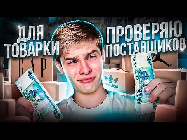 КАК НАЙТИ ПОСТАВЩИКОВ? | Бизнес в 16 лет #авито #товарка #бизнесснуля