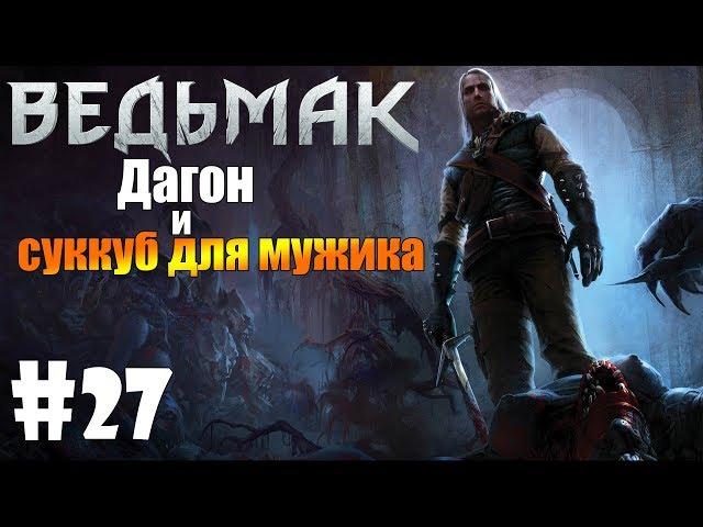 THE WITCHER - Дагон и суккуб для мужика #27