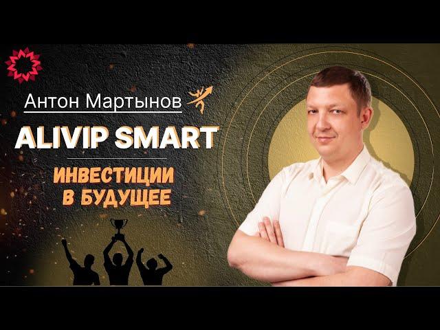 ALIVIP SMART. ЭФИР от 10.05.2023