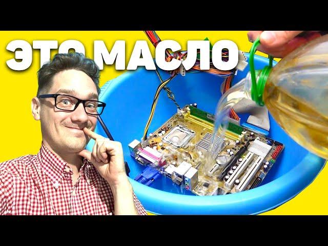 Нифёдов запустил Комп в Масле подсолнечном. Без кулера. Что вышло? [ Rutube]