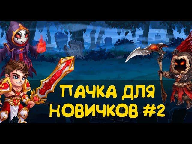 Хроники Хаоса.  Пачка для Новичков #2