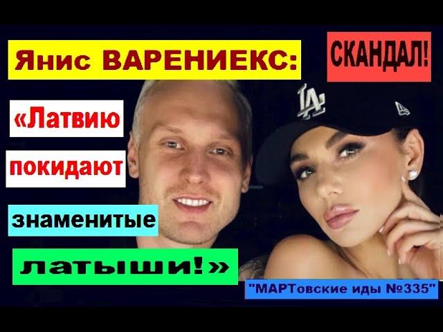 СКАНДАЛ! Янис ВАРЕНИЕКС: "Латышский муж Анны Седоковой Янис Тимма стал предателем Латвии!"