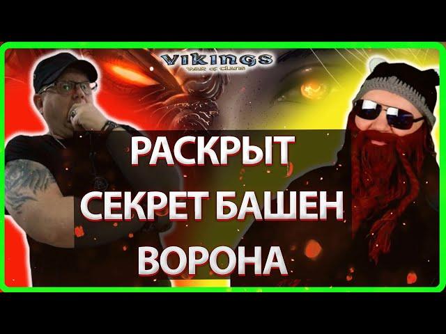 РАСКРЫТ СЕКРЕТ БАШЕН ВОРОНА! | Vikings:War Of Clans| MASTER VIKING