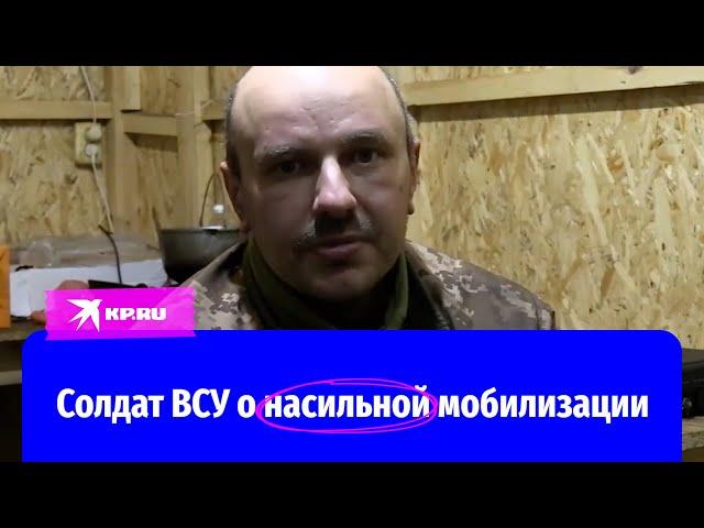 Пленный солдат ВСУ рассказал о насильной мобилизации на Украине
