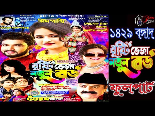 Brsti bheja natun bau || বৃষ্টি ভেজা নতুন বউ ll Bhairab apera || ভৈরব অপেরা-2023