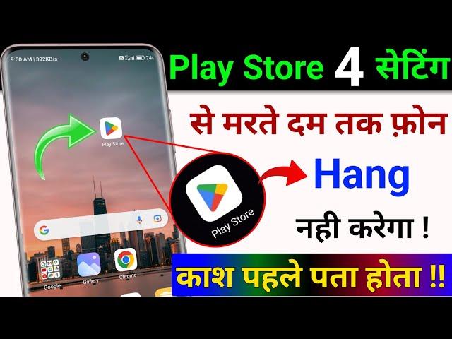 Play Store से मरते दम तक आपका फ़ोन Hang नही करेगा |  Mobile Hang Problem Solve|Fix Phone Hang Problem