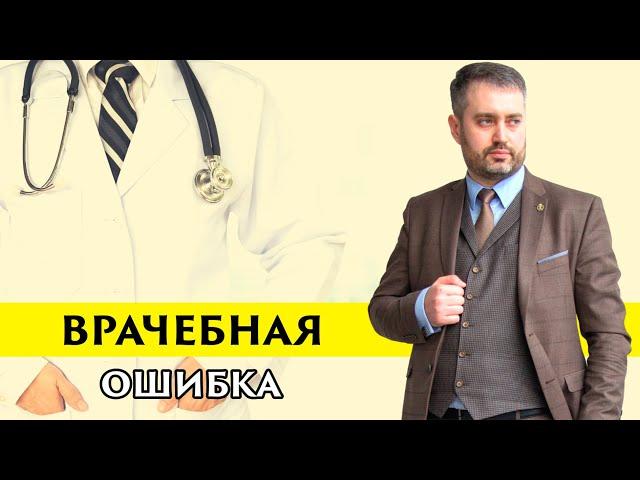 Медицинский адвокат. Врачебная ошибка. Медицинское право