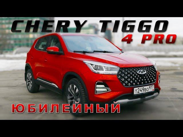 САМЫЙ НОВЫЙ CHERY / CHERY TIGGO 4 PRO / ИВАН ЗЕНКЕВИЧ