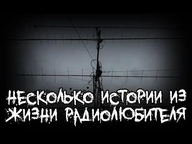 Страшные истории - Несколько историй из жизни радиолюбителя