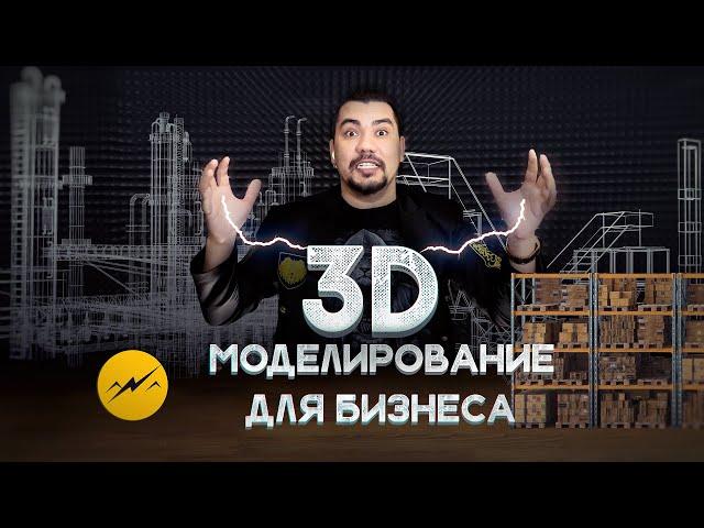 3D видео для бизнеса? Любая фантазия по вашему ТЗ