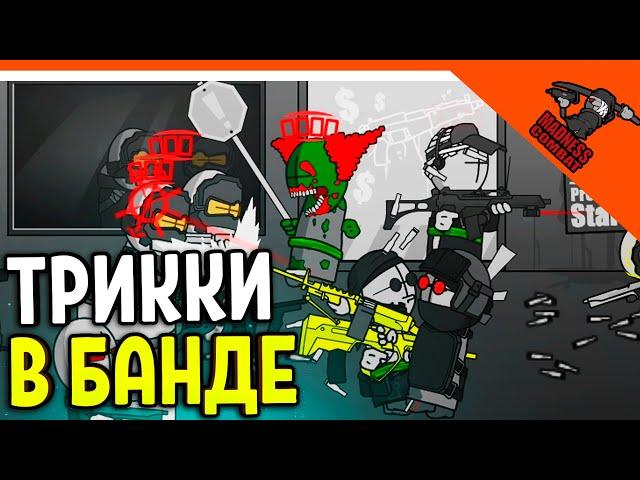  ТРИККИ В МОЕЙ БАНДЕ!! ОН ЗА МЕНЯ ПОРВЕТ! АРЕНА ИГРА MADNESS COMBAT MADNESS Combat Прохождение