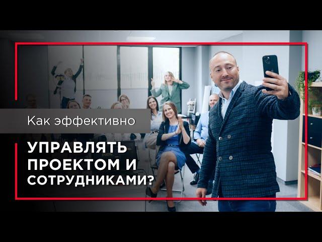 Как эффективно управлять проектом и сотрудниками? Постановка и контроль задач для команды