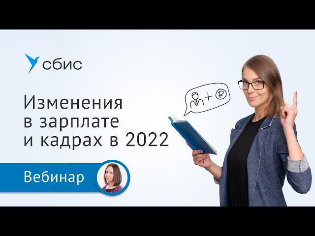 Главные изменения в зарплате и кадрах в 2022