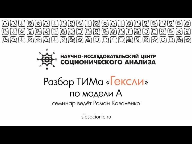 Гексли: разбор ТИМа по модели А