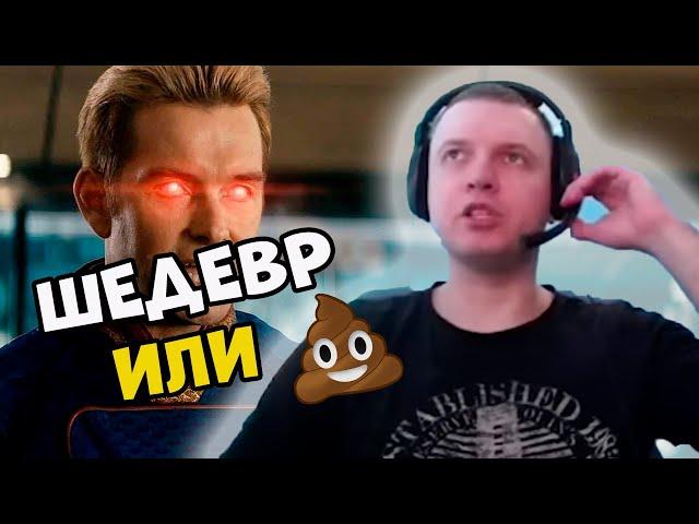 Папич про сериал The Boys (Пацаны)