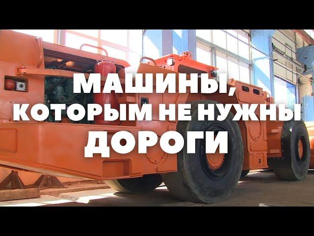 Горно-шахтная техника из Могилева — новые возможности