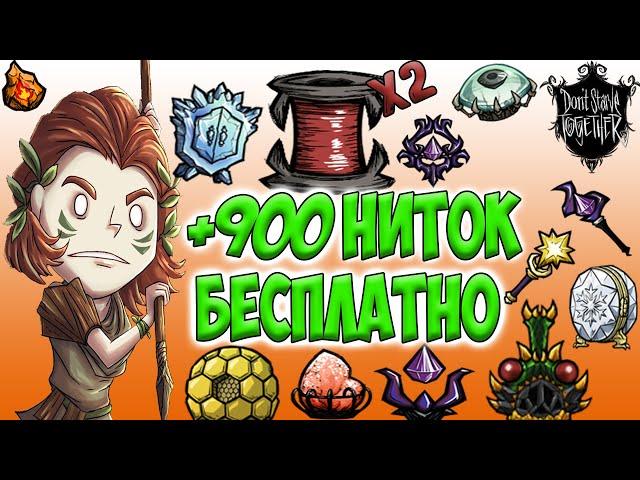 ХАЛЯВА 900 НИТОК + КАЛЕНДАРЬ ДРОПА - Don't Starve Together/ DST