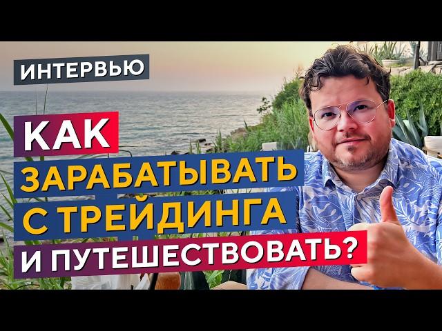 Трейдинг и путешествия: как БЫСТРЕЕ научиться ЗАРАБАТЫВАТЬ трейдингом. Денис Стукалин