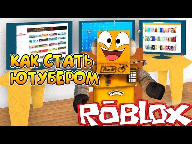 КАК СТАТЬ ЮТУБЕРОМ БЕСПЛАТНО! ROBLOX YOUTUBE SIMULATOR