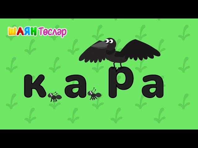 ШАЯН Төсләр - Кара / Чёрный - Учим цвета на татарском языке