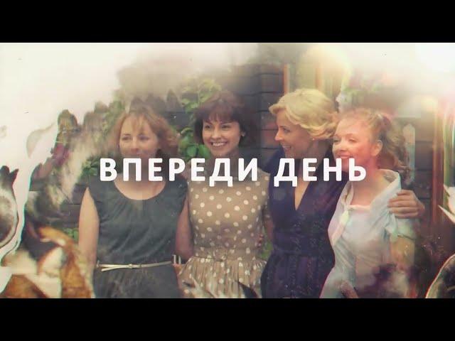 ИНТРИГУЮЩИЙ СЕРИАЛ! ВПЕРЕДИ ДЕНЬ - 1 СЕРИЯ