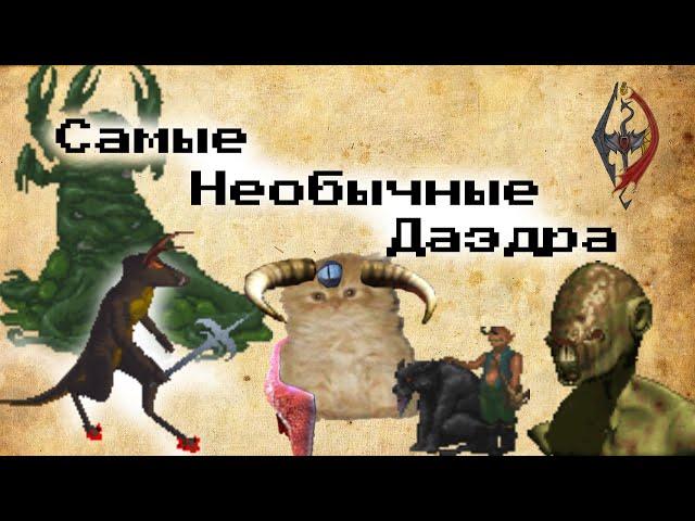 ДАЭДРА Необычные и малоизвестные [TES Lore]