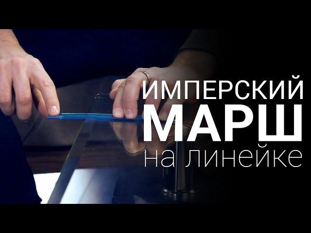 Имперский марш на линейке. ЭТО ВИДЕО НЕ ФЕЙК!