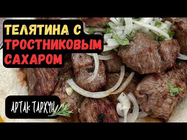 Шашлык из Телятины с Тростниковым Сахаром! Не Пробовали?