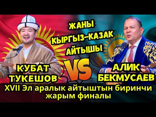 ЖАҢЫ КЫРГЫЗ-КАЗАК АЙТЫШЫ 2024// КУБАТ ТУКЕШОВ МЕНЕН АЛИК БЕКМУСАЕВДИН АЙТЫШЫ 