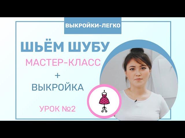 Как сшить шубу из экомеха | Мастер-класс по пошиву шубы + выкройка. Урок №2